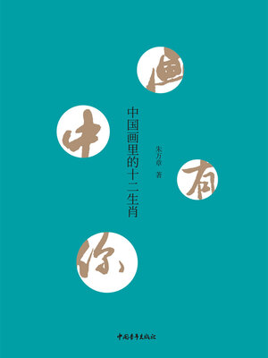 cover image of 画中有你